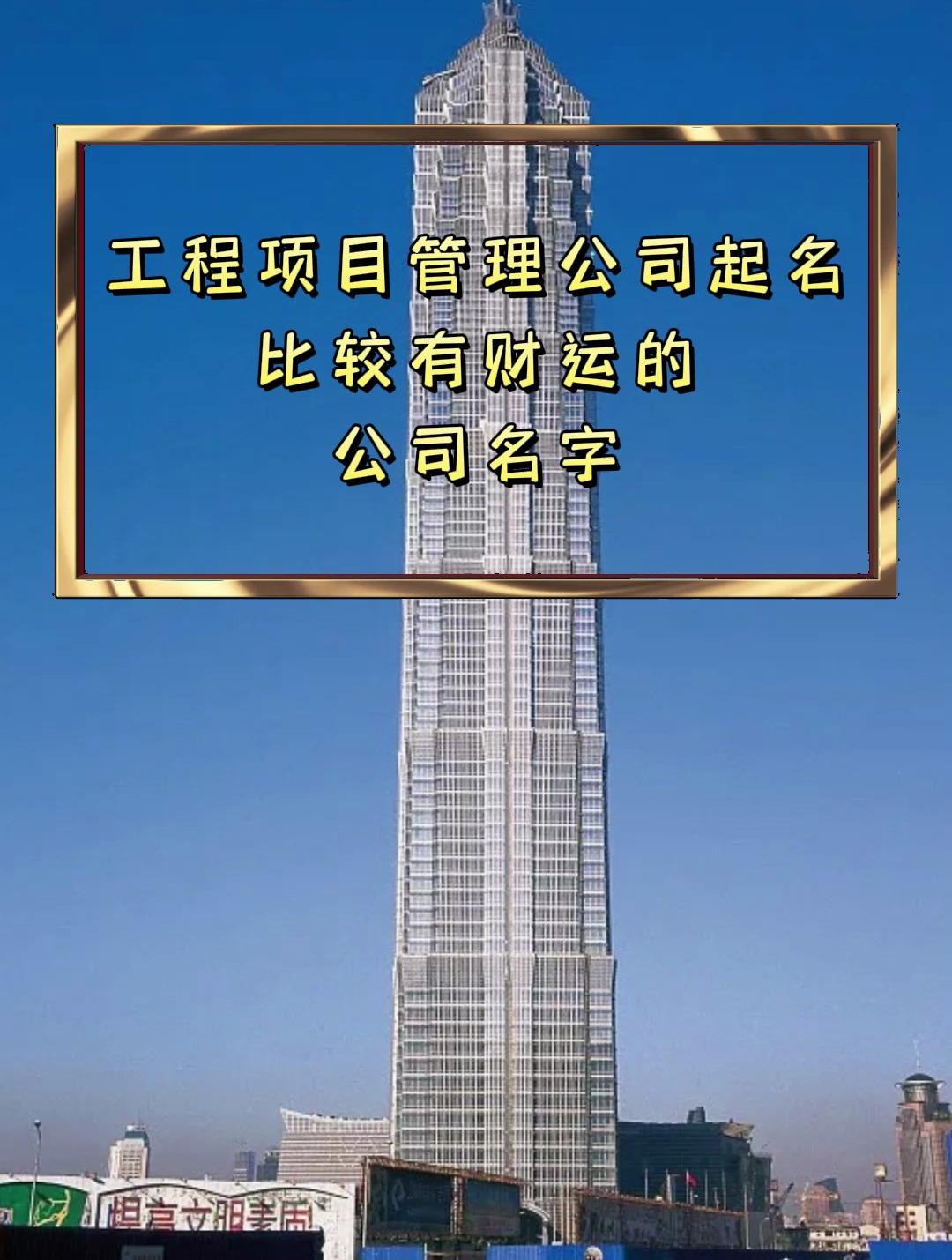 工程项目管理公司起名比较有财运的公司名字 公司取名