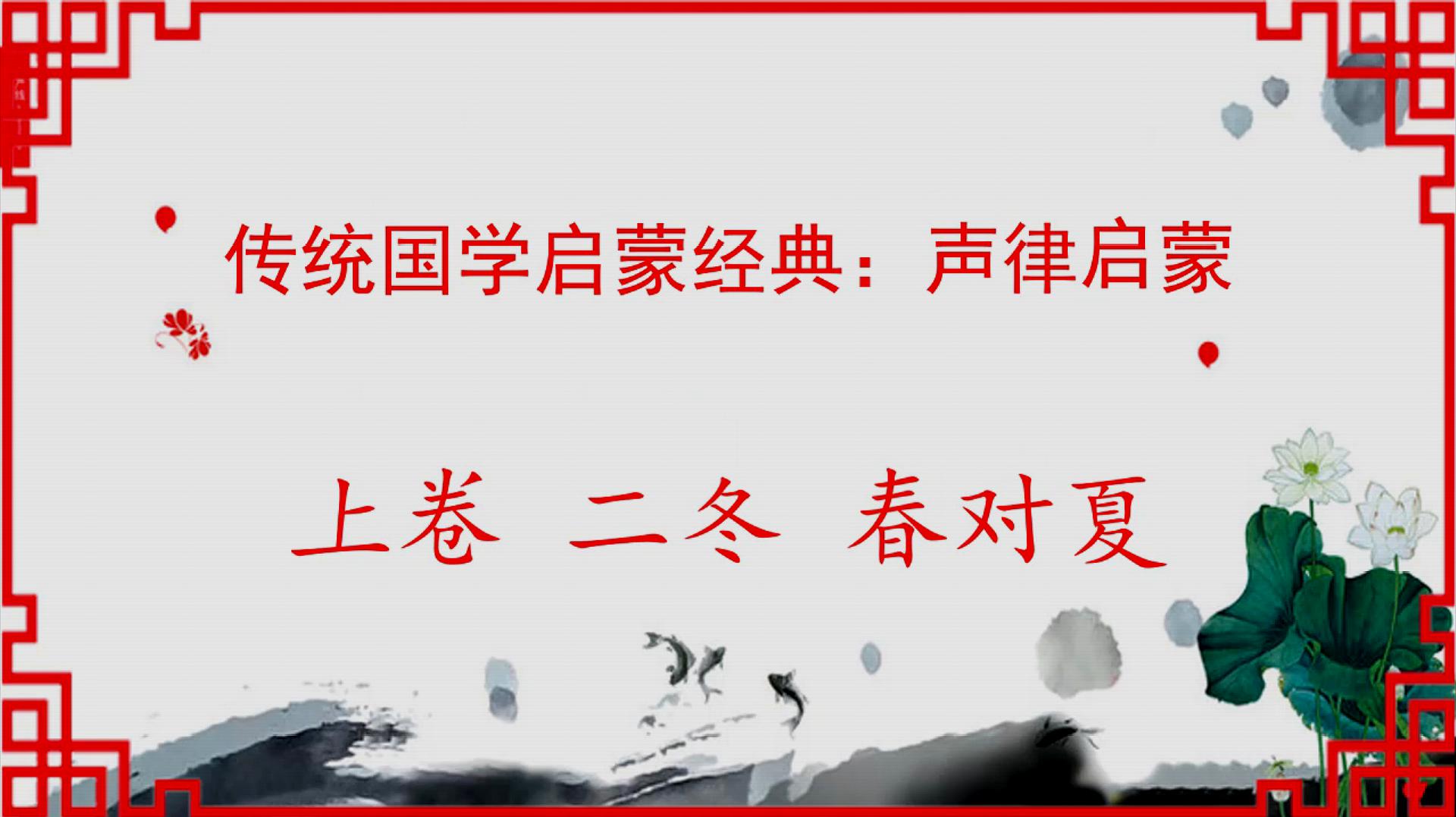 [图]传统国学启蒙经典:声律启蒙上卷二冬-春对夏