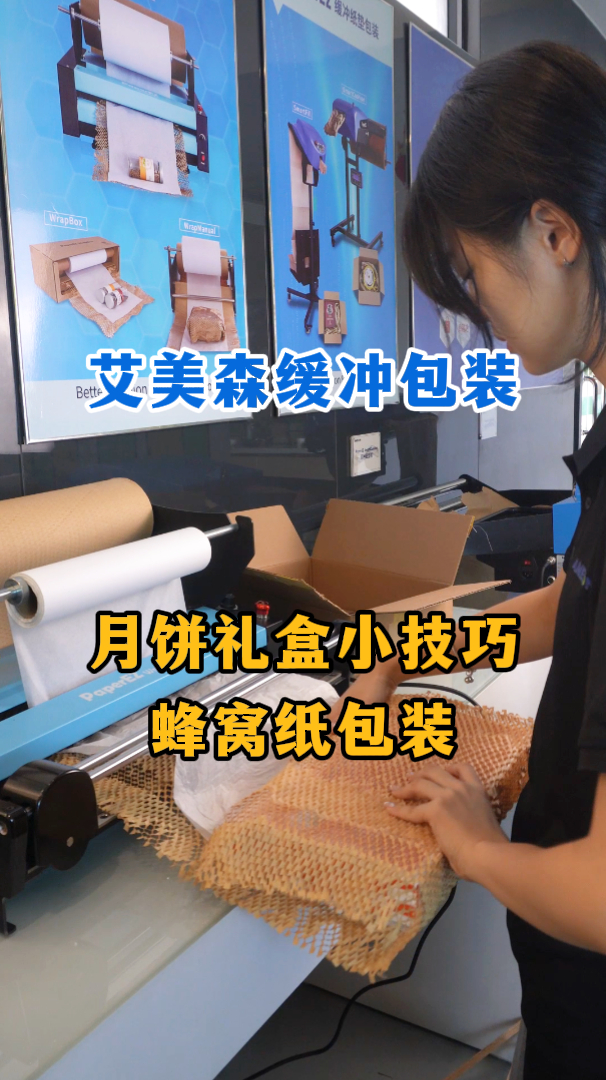蜂窝纸包装月饼礼盒,环保减震,让每一份礼物更精致