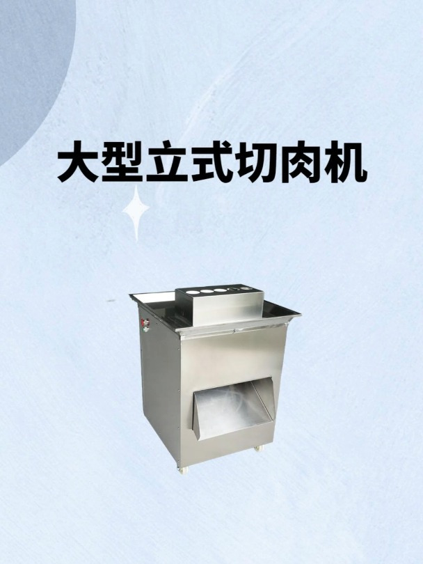 立式切肉机,切片效果好、无损耗,连续切割不连刀,清洗简单