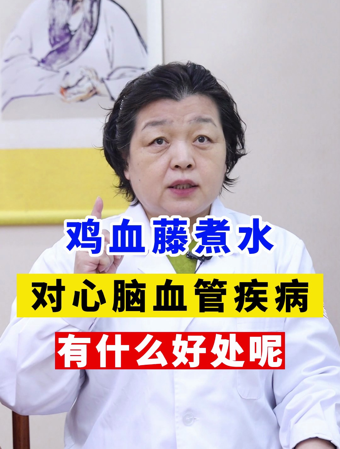 鸡血藤煮水,对心脑血管疾病有什么好处呢?