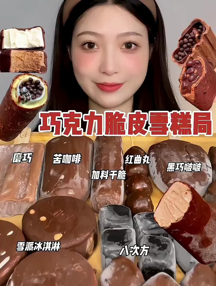 分享美食:巧克力脆皮雪糕局,磨巧,苦咖啡,八次方