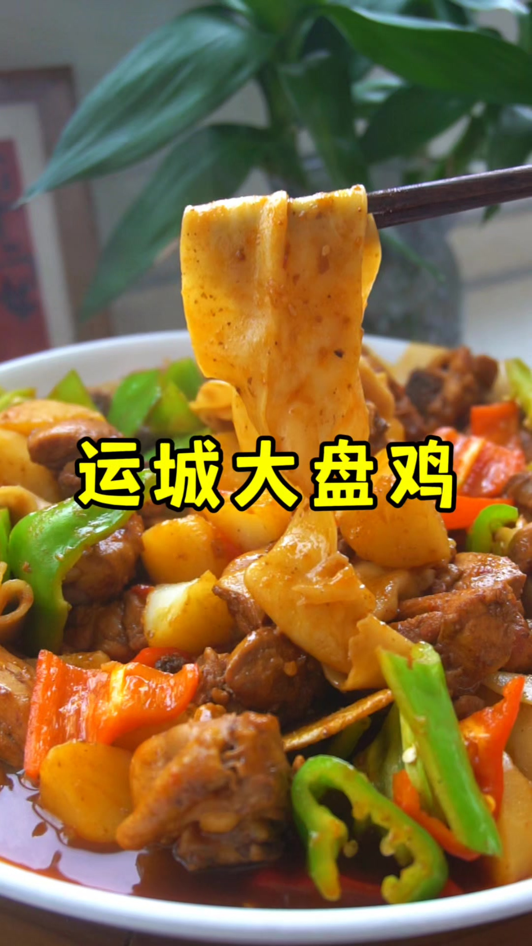 运城大盘鸡,吃一次就忘不掉的山西美味