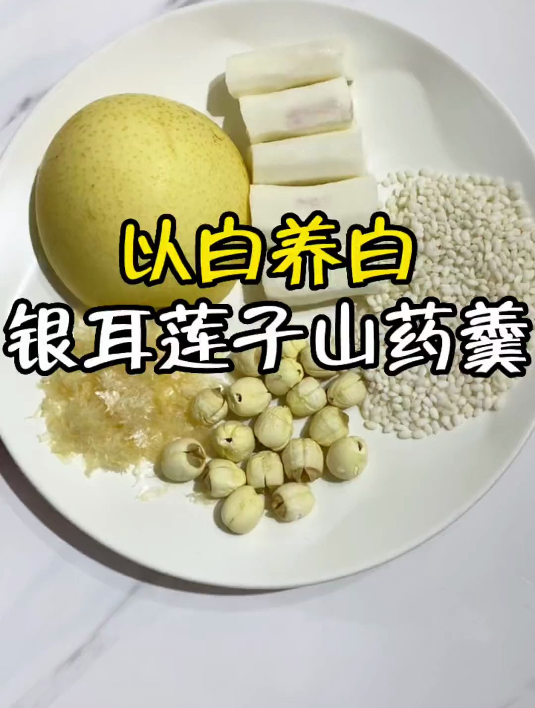 雪梨半个,山药60g,本草银耳3g,莲子25g,糯米20g