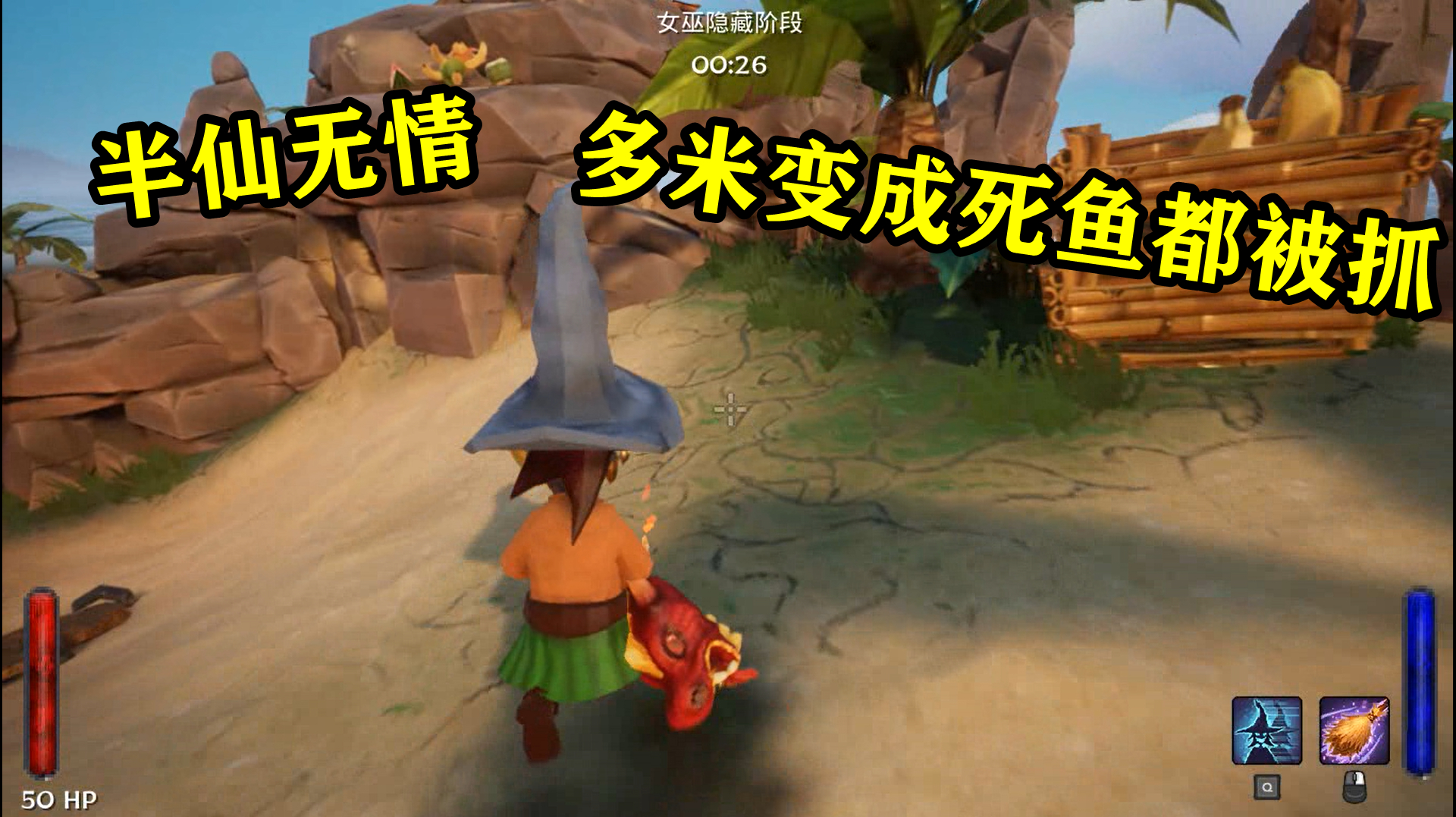 女巫来了:多米变成漂浮在大海上的死鱼,翻白眼都被半仙抓住