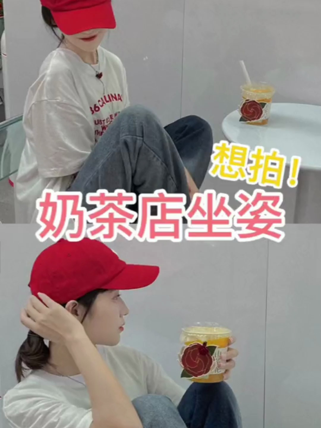 奶茶店坐姿拍照pose 快让你的笨蛋闺蜜来学