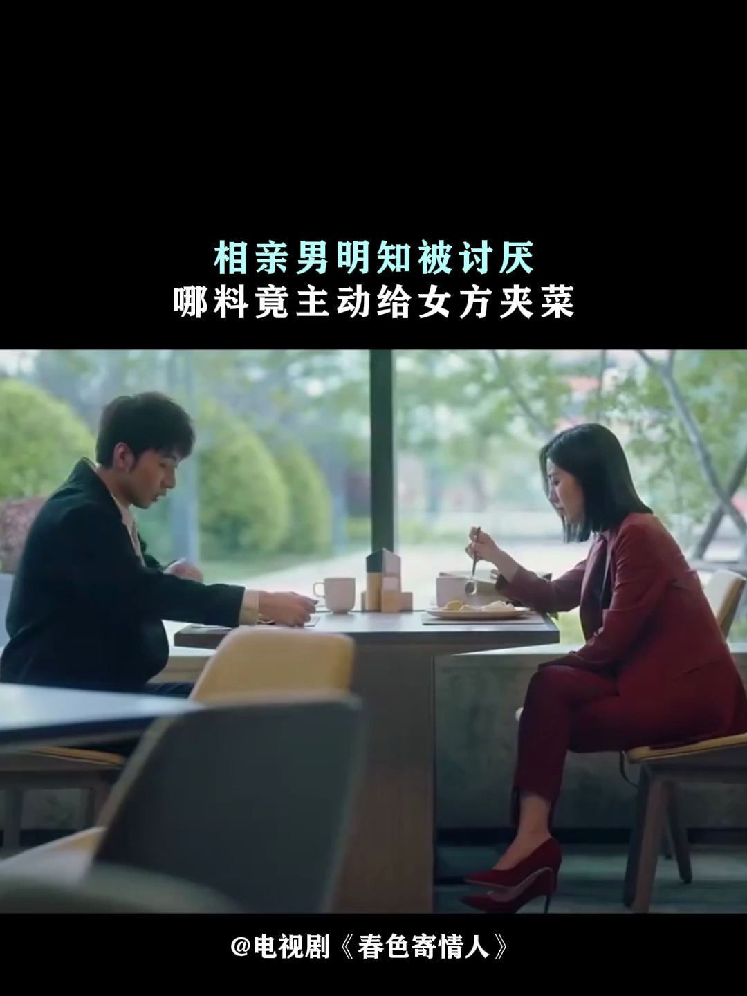 春色寄情人:相亲男明知被讨厌,哪料竟主动给女方夹菜