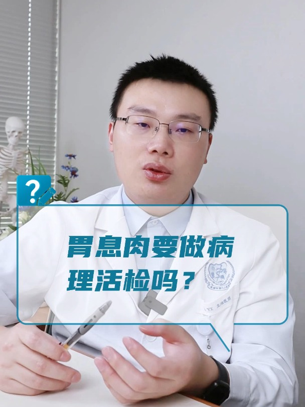 胃息肉要做病理活检吗?