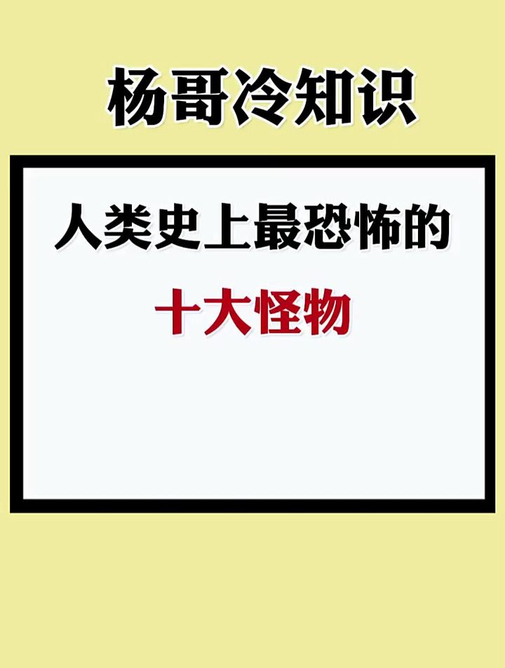 人类史上最恐怖的,十大怪物!