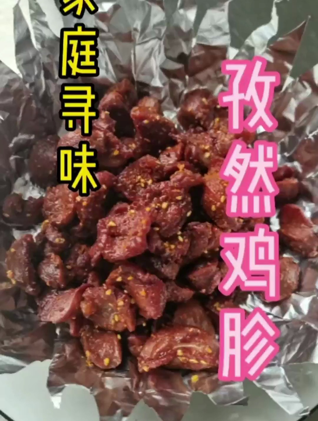 每日美食分享 孜然鸡胗