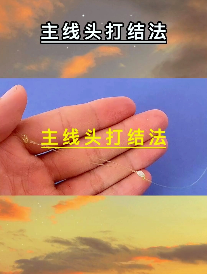 主线头的打结方法，既结实又牢固还快速，中大鱼也不会断线