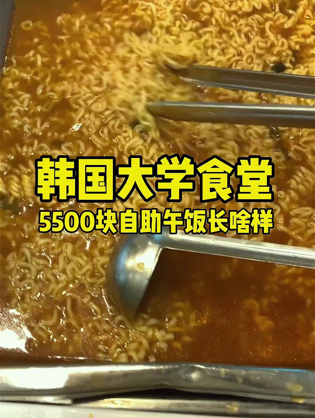 韩国大学食堂|自制辣烤肉拌饭 海外生活 大学食堂 韩国留学