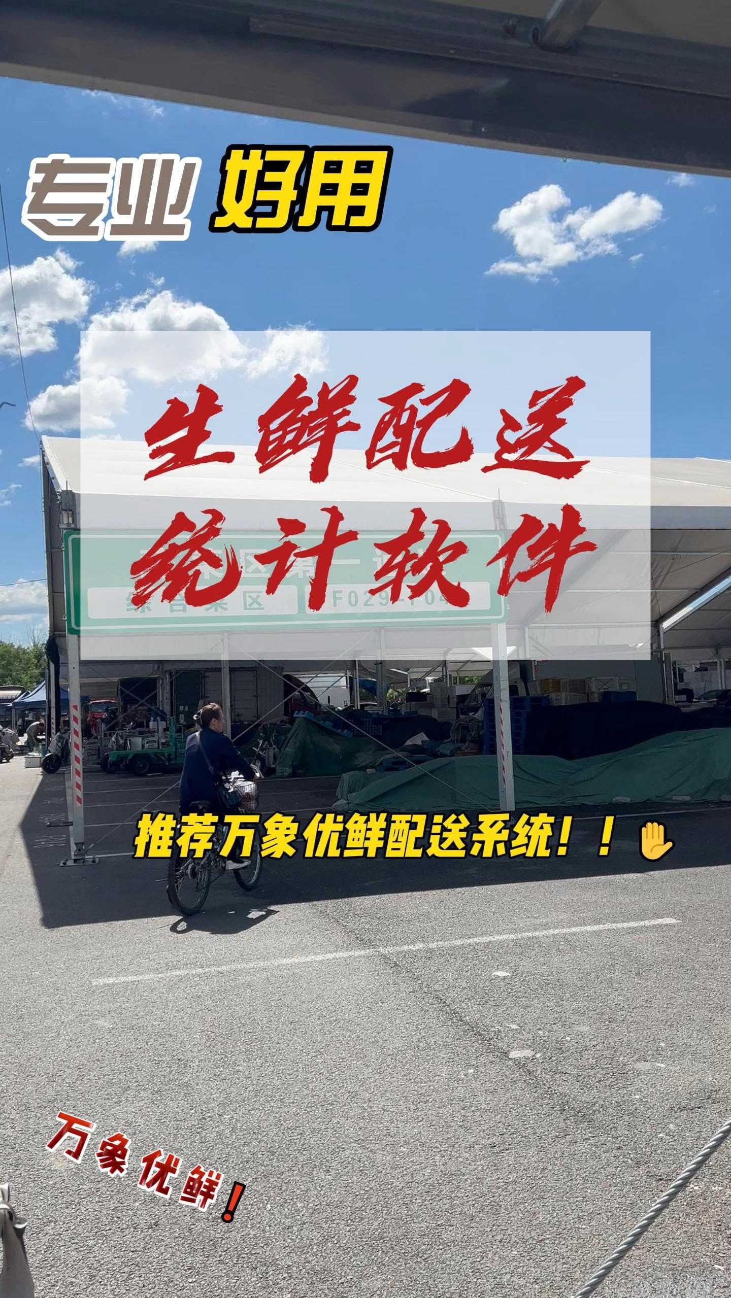 生鲜配送统计软件