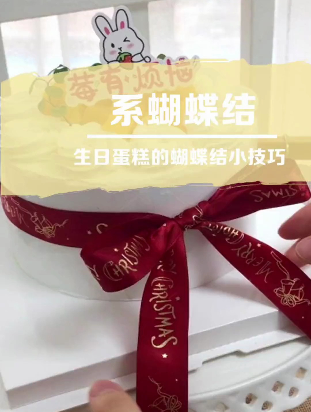 蛋糕蝴蝶结:蛋糕蝴蝶结小技巧,你学会了吗?