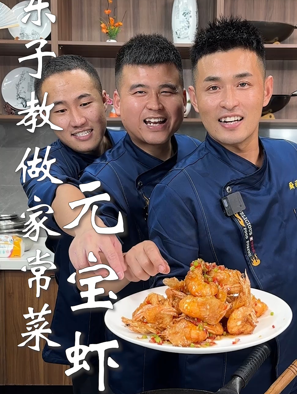 东子教做家常菜,元宝虾