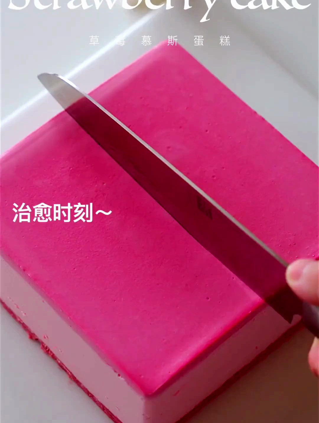 搅拌一就能成功的草莓慕斯蛋糕,口感绵密,入口即化,超好吃!
