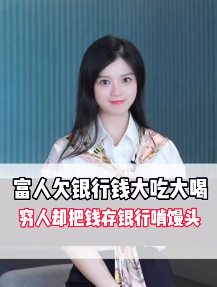 富人欠银行大吃大喝,穷人却存银行啃馒头!银行 富人思维