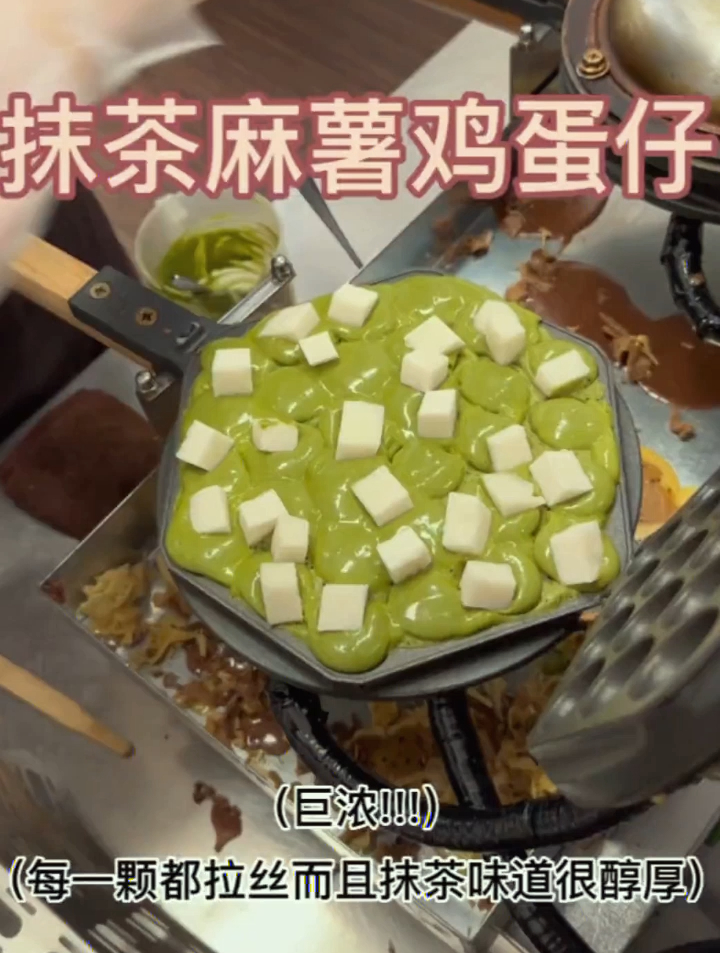 路边巨浓厚的抹茶鸡蛋仔!铺满大颗糯叽叽的麻薯,每一个都嘎嘎香