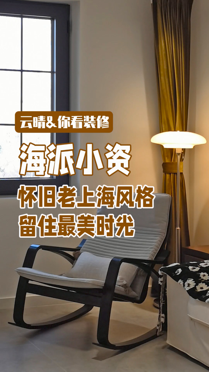 南京海派小资业主装修设计,怀旧老上海风格留住家里最美的时光