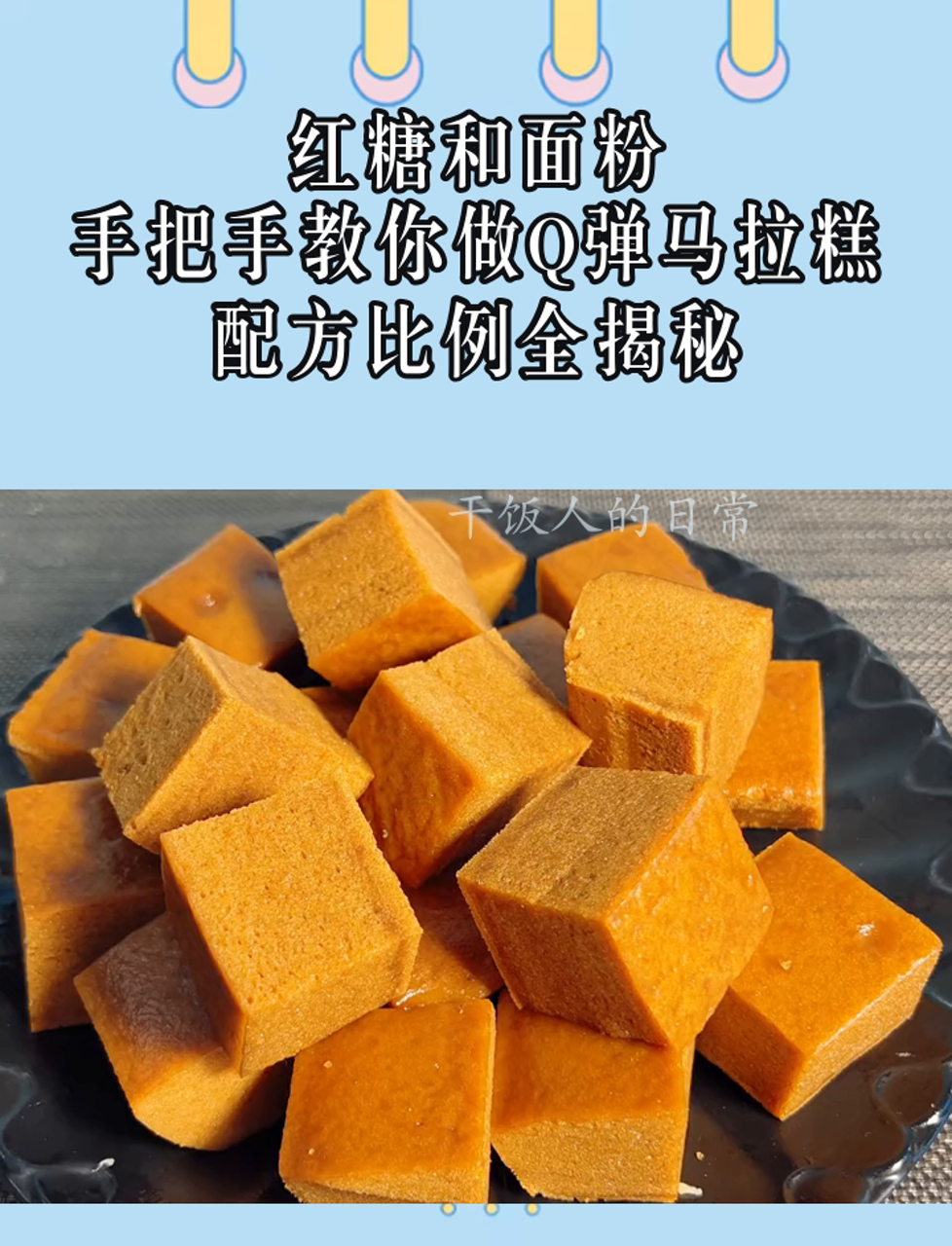 红糖和面粉,手把手教你做Q弹马拉糕,配方比例全揭秘
