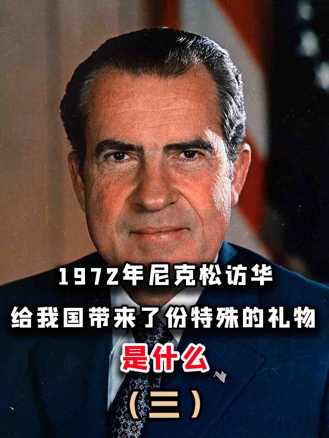 1972年尼克松访华,曾给我国带来了份特殊的礼物,是什么?