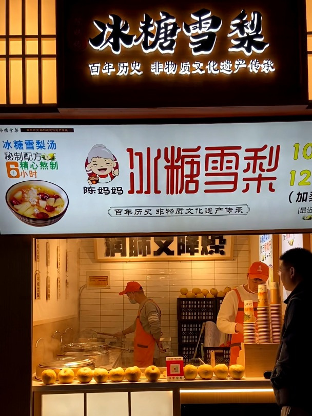 快来台东喝一杯冰糖雪梨,秘制配方润肺降燥,这个冬天有它不怕冷