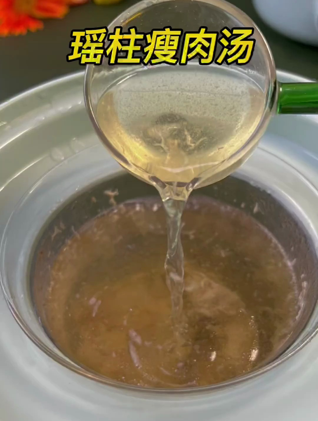 瑶柱瘦肉水,天气热,无胃口,试下这个瘦肉水吧
