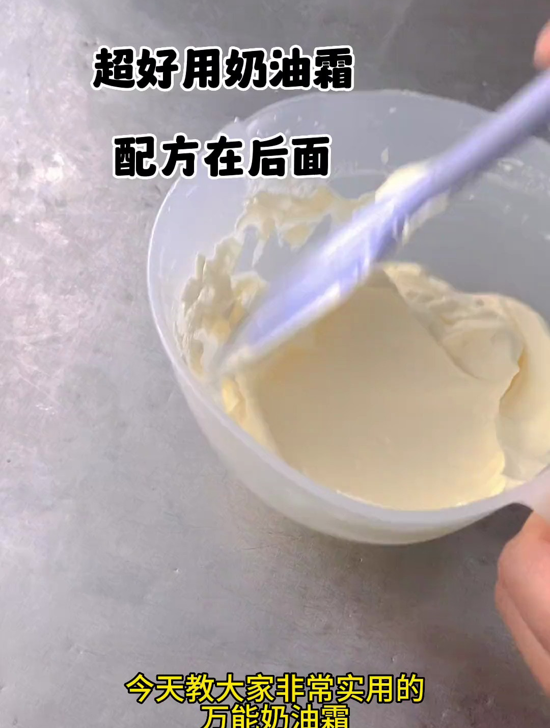 万能奶油霜分享,快把这个奶油霜收藏起来