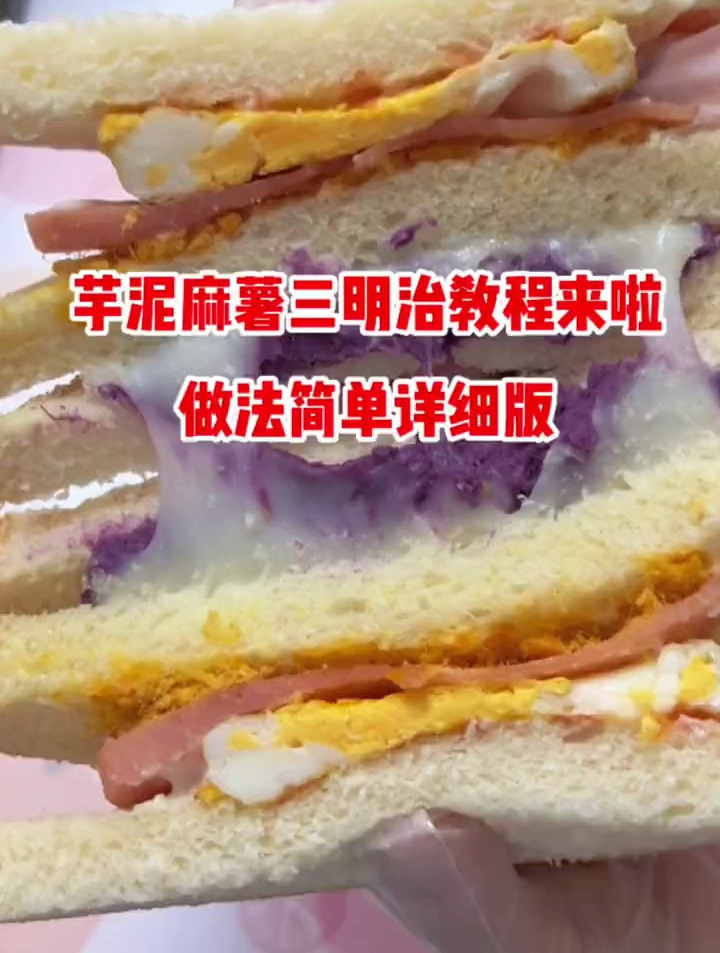 摆摊基础款芋泥麻薯三明治教程来了,也可以自己在家做了当早餐