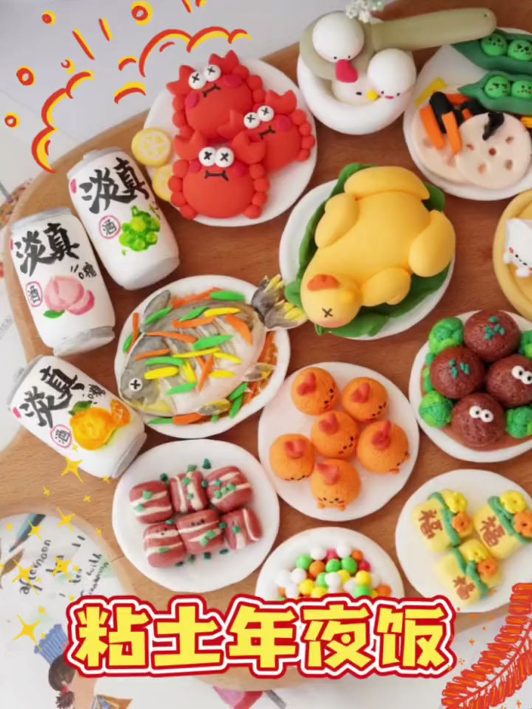 超轻粘土教程|黏土年夜饭