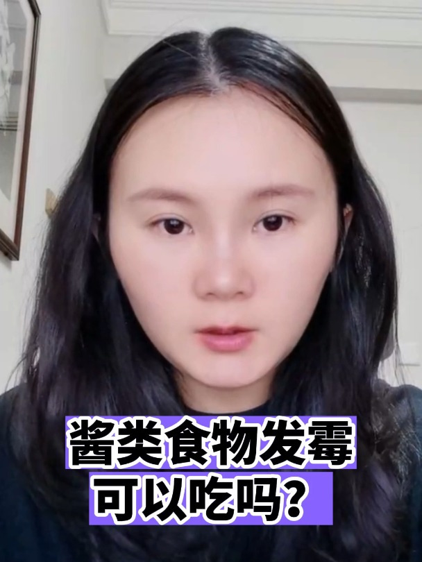 酱类食物发霉可以吃吗?