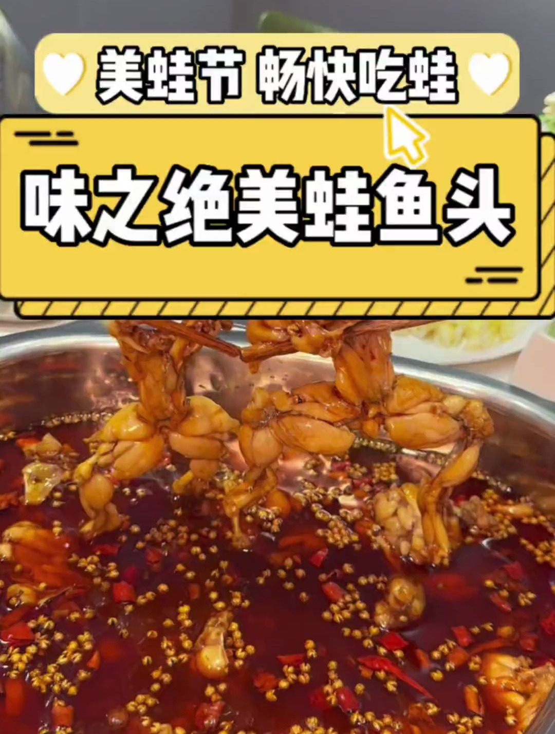 味之绝美蛙鱼头自助来啦!美蛙随便吃到爽!这得冲呀