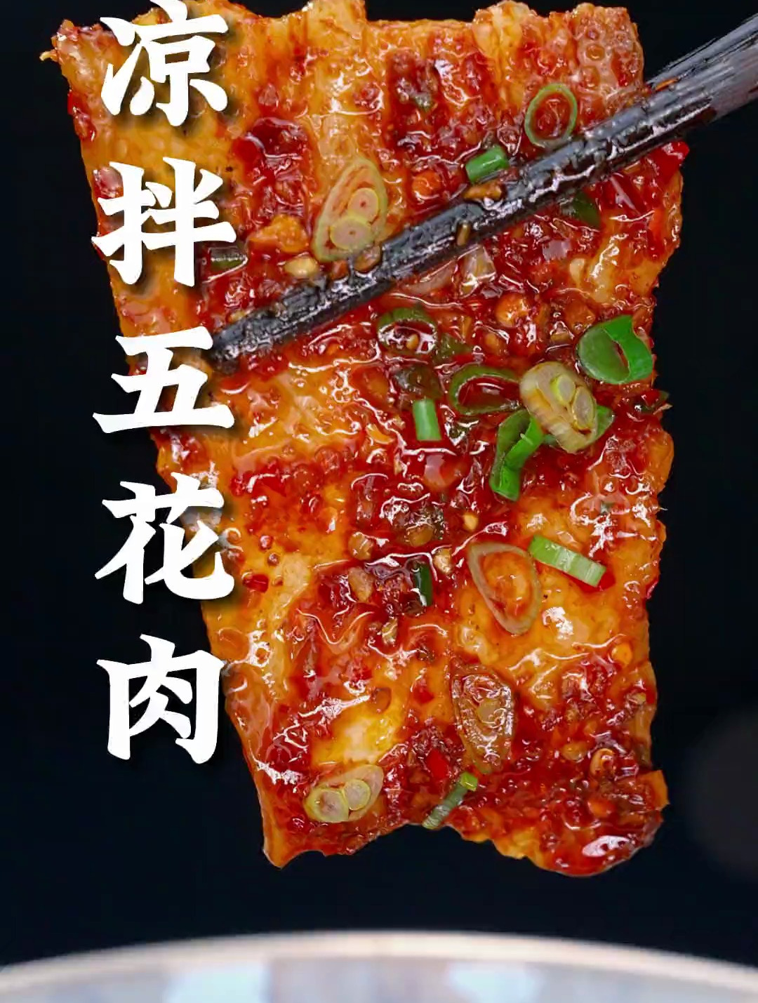 凉拌五花肉这样做,麻辣鲜香、吃起来一点都不油腻