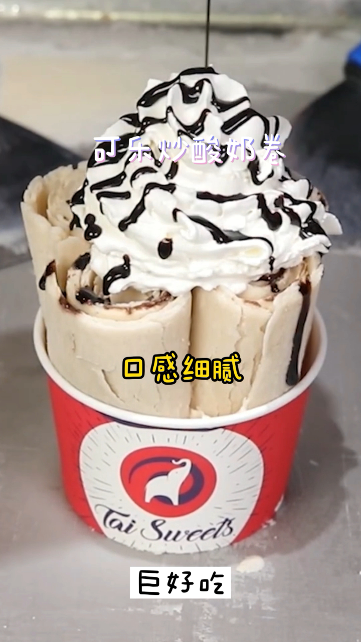 可乐炒酸奶卷,颜值超级高还巨好吃,实在是太惊艳了!