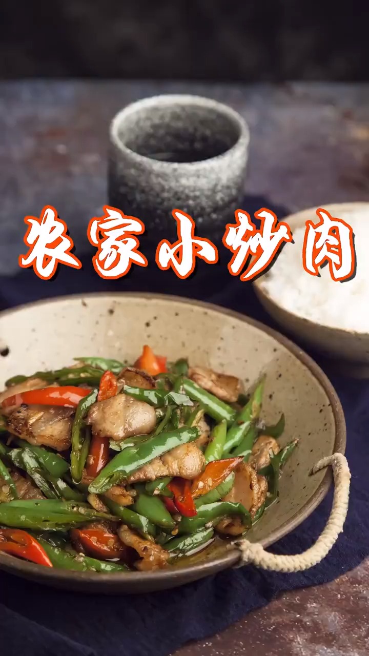 当我想要瓷实的吃一顿饱饭,我一定会炒一份农家小炒肉