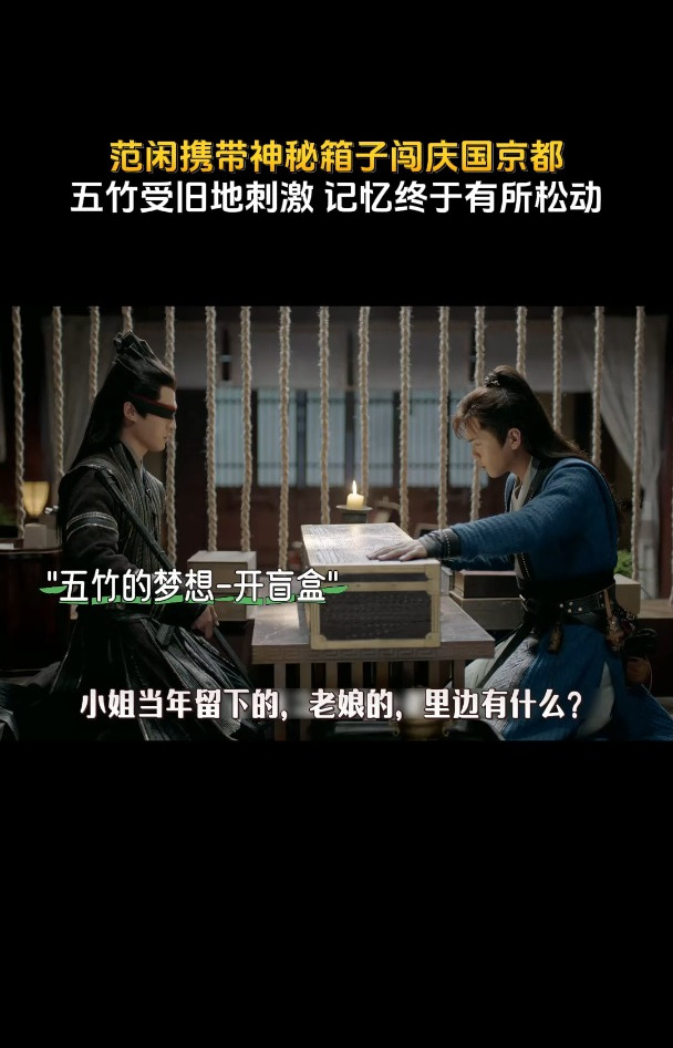 范闲携带神秘箱子闯庆国京都,五竹受旧地刺激 记忆终于有所松动