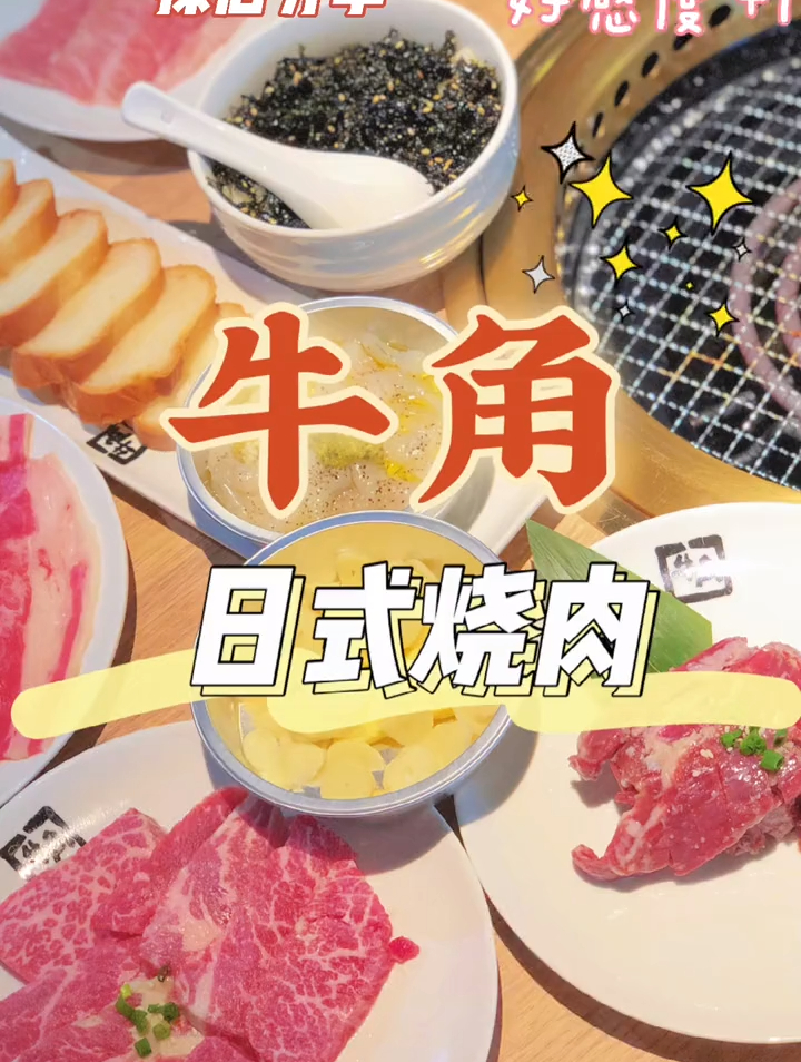 今天吃牛角烧肉