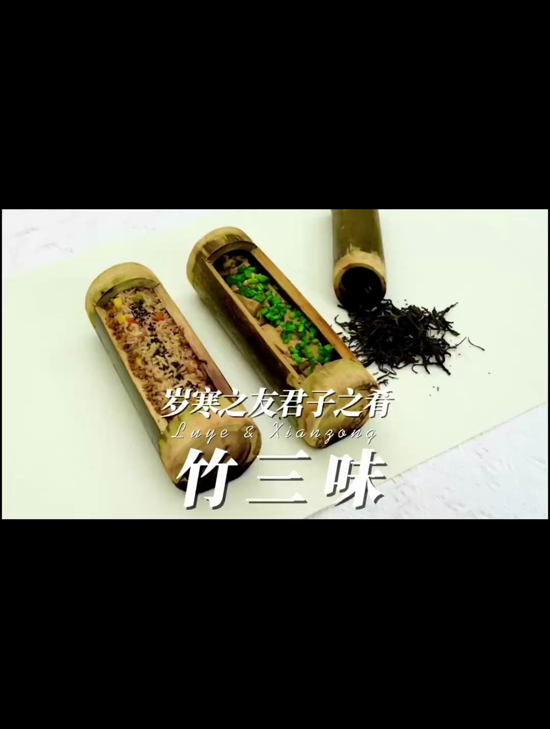 竹四君子之一 以竹为器造竹筒鸡,竹筒饭,竹筒茶,清雅之香