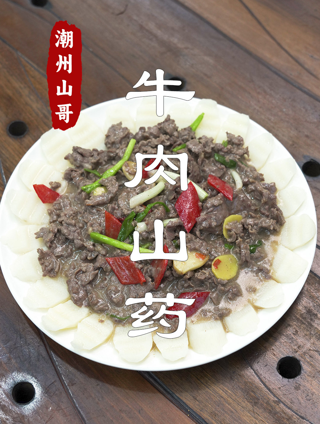 潮汕牛肉最近便宜,牛肉和山药做菜,大家来取个菜名
