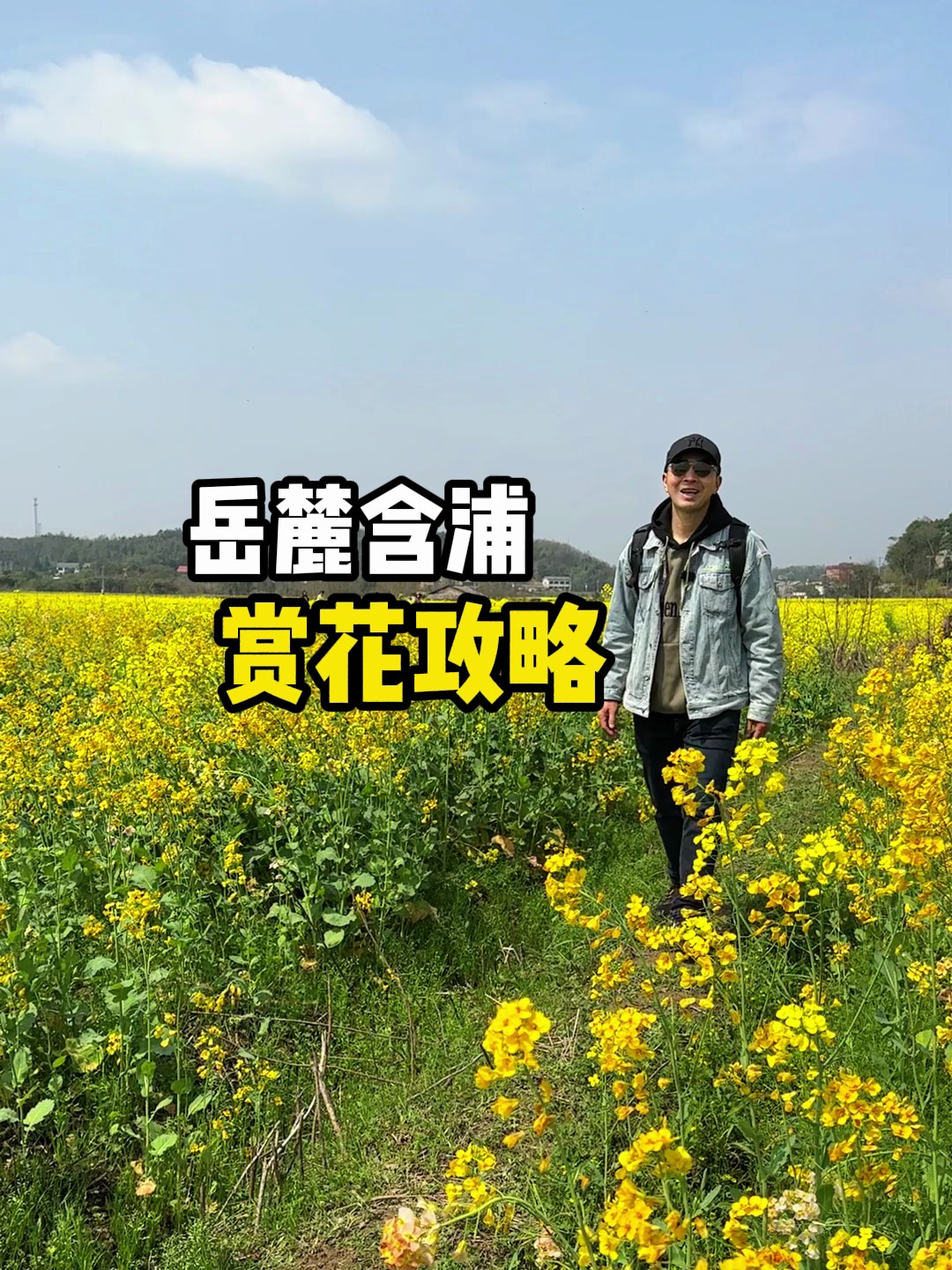 长沙岳麓含浦油菜花的赏花攻略来啦,这里的七彩油菜花真是太美啦