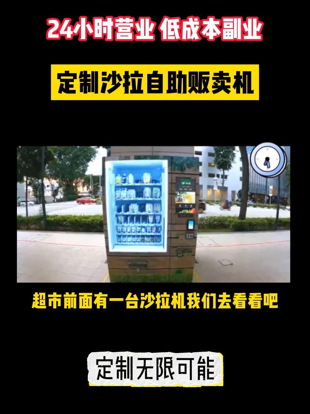 定制沙拉自助贩卖机,24小时营业的爆火副业