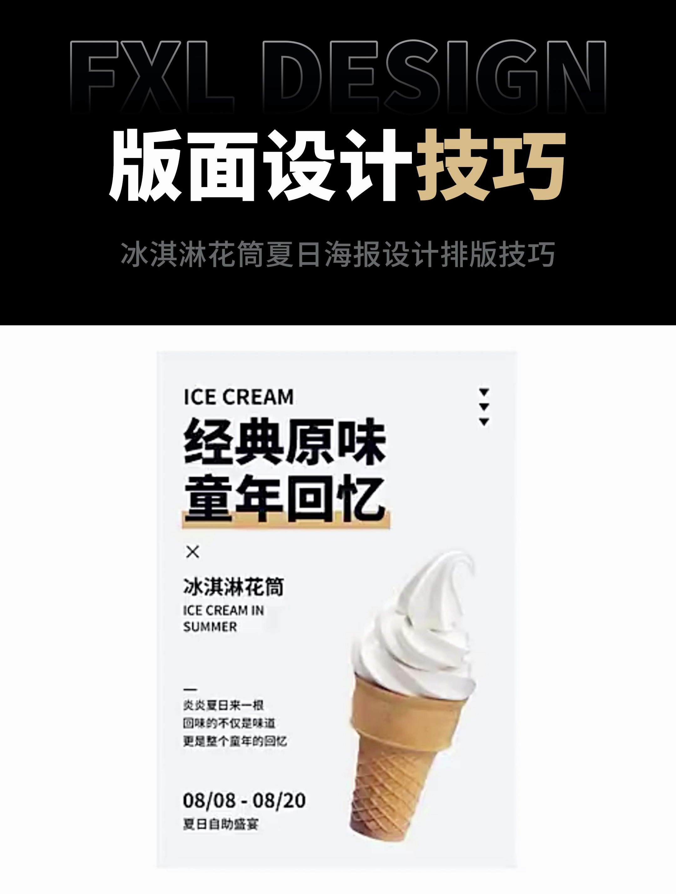 一款普通冰淇淋如何设计出吸引眼球的海报?