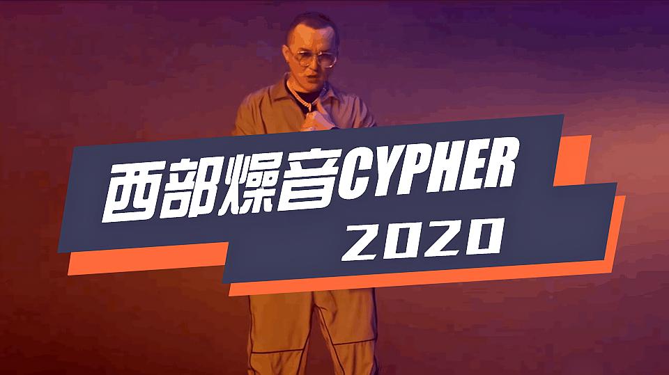 [图]那吾克热带着《西部燥音 Cypher 2020》来了!-(中文字幕)