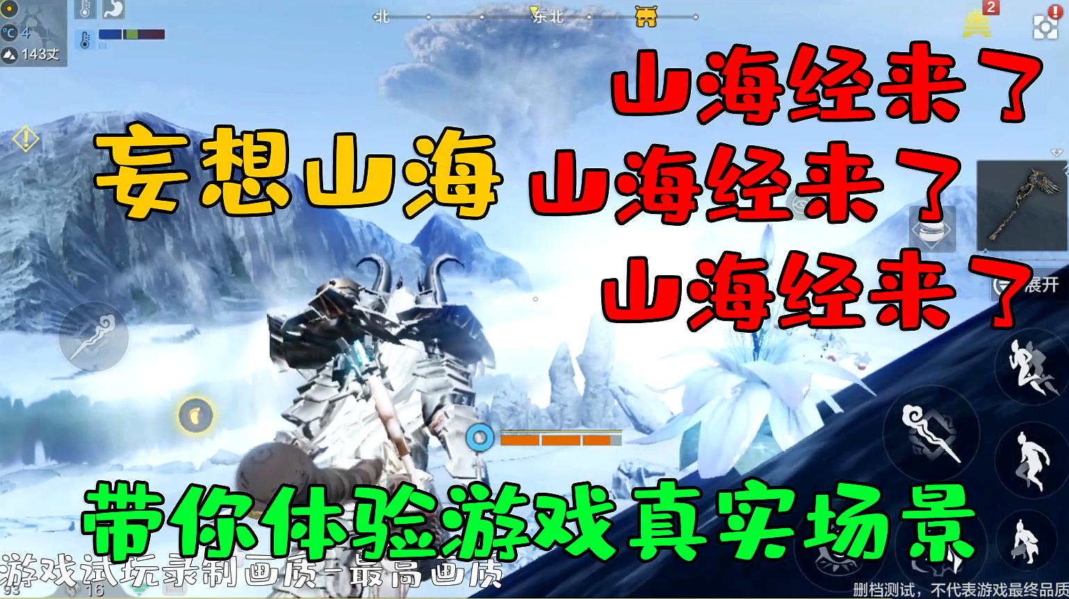 [图]妄想山海：代号息壤游戏真实体验，巨兽吞噬山海经已经可以玩了！