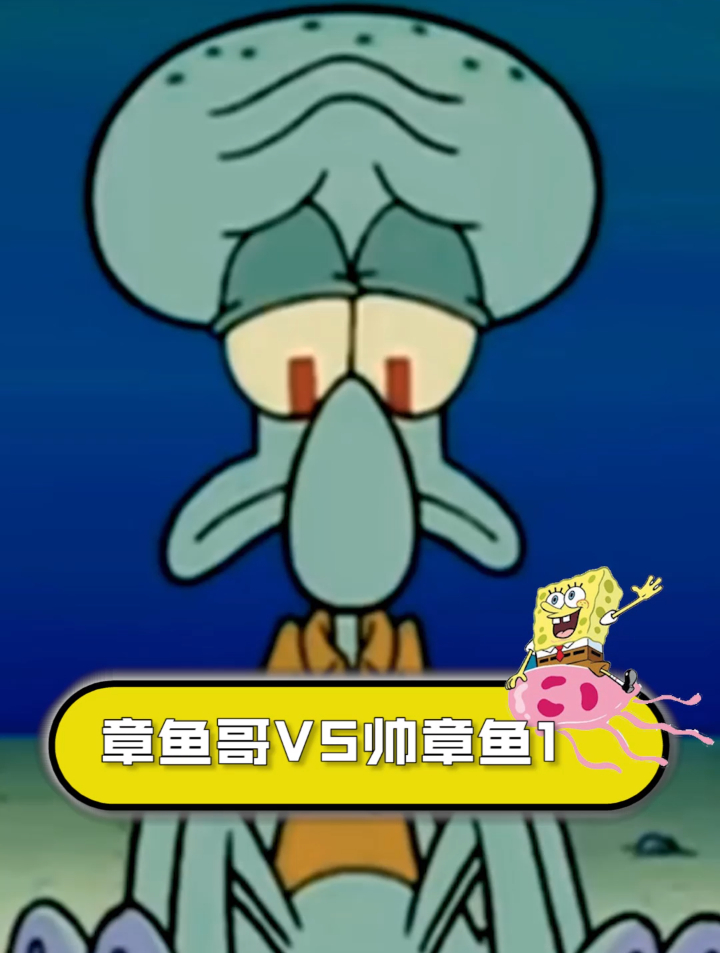 章鱼哥另一个宿命敌人帅章鱼(上)