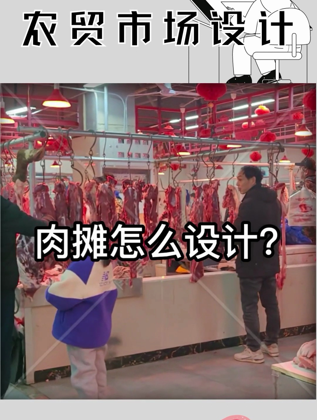肉摊应该如何设计?