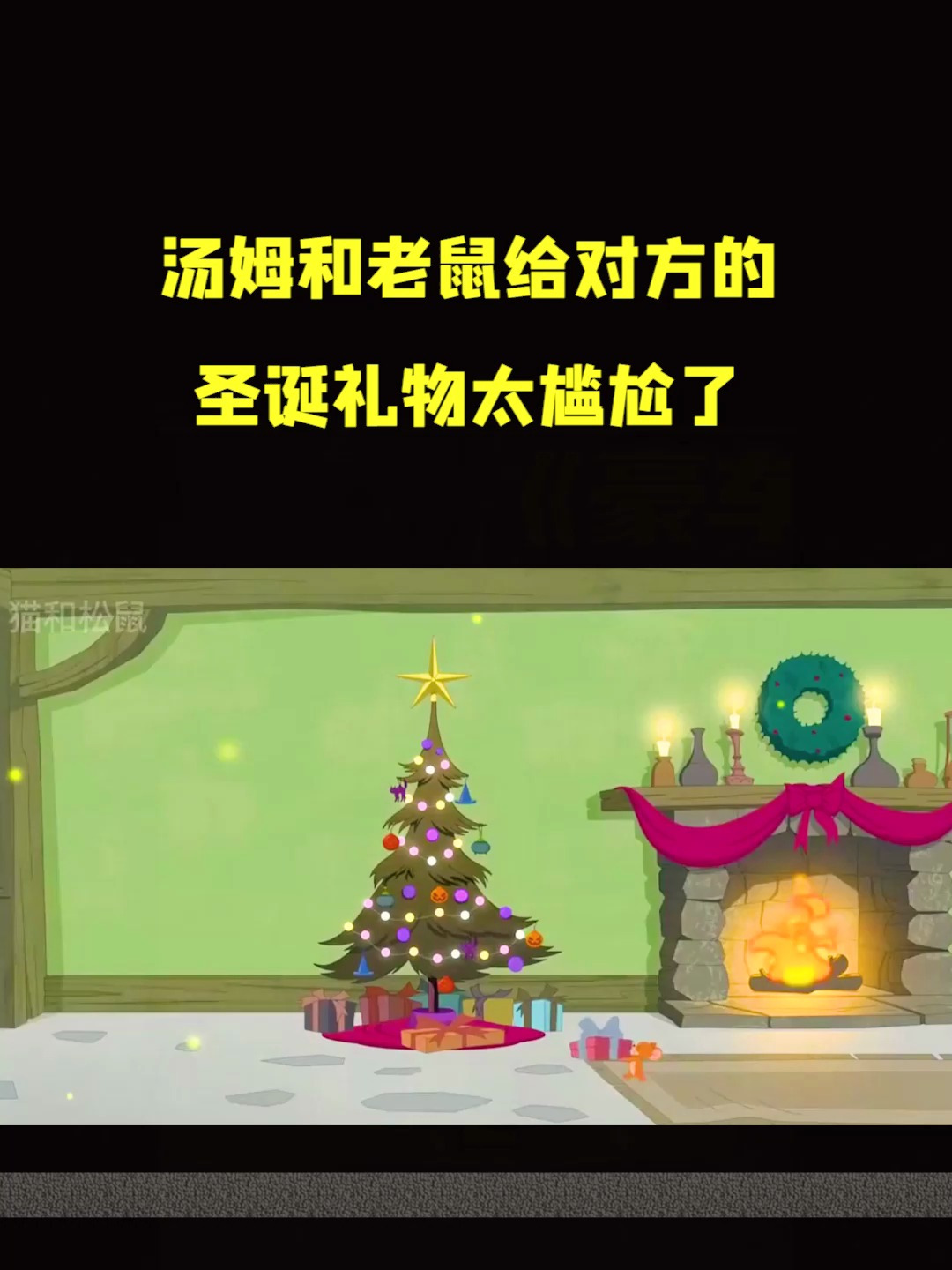 猫和老鼠动画片:汤姆和老鼠给对方的圣诞礼物太尴尬了