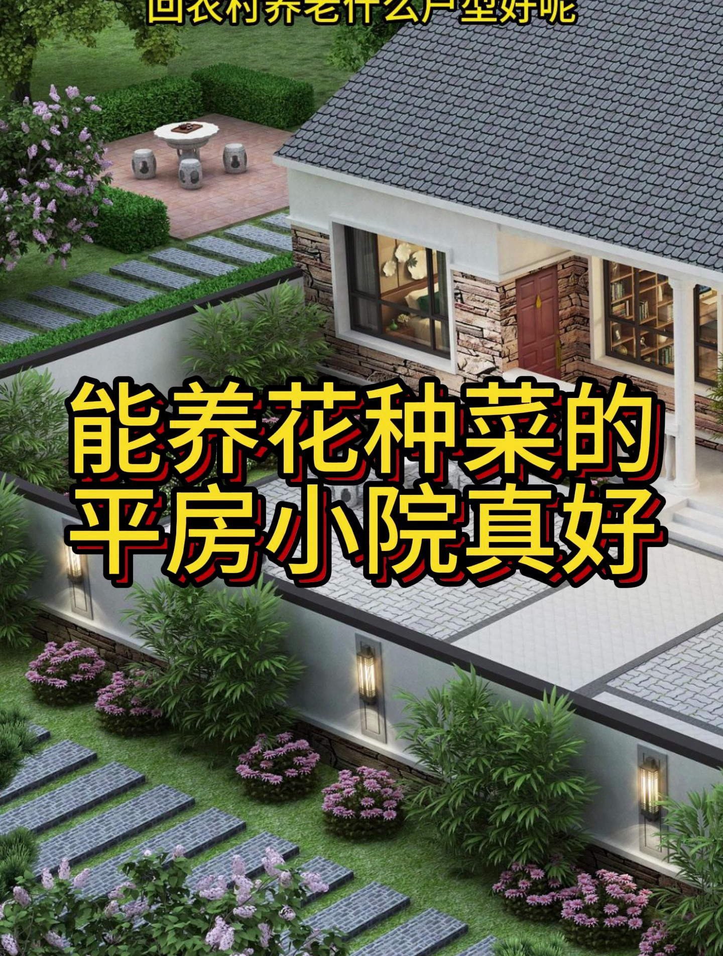 能养花种菜的平房小院真好