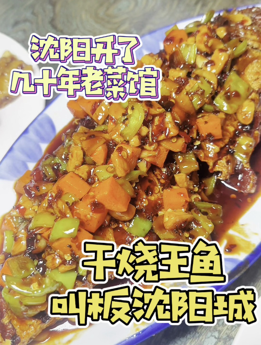 沈阳开了几十年的老菜馆,干烧王鱼叫板沈阳城