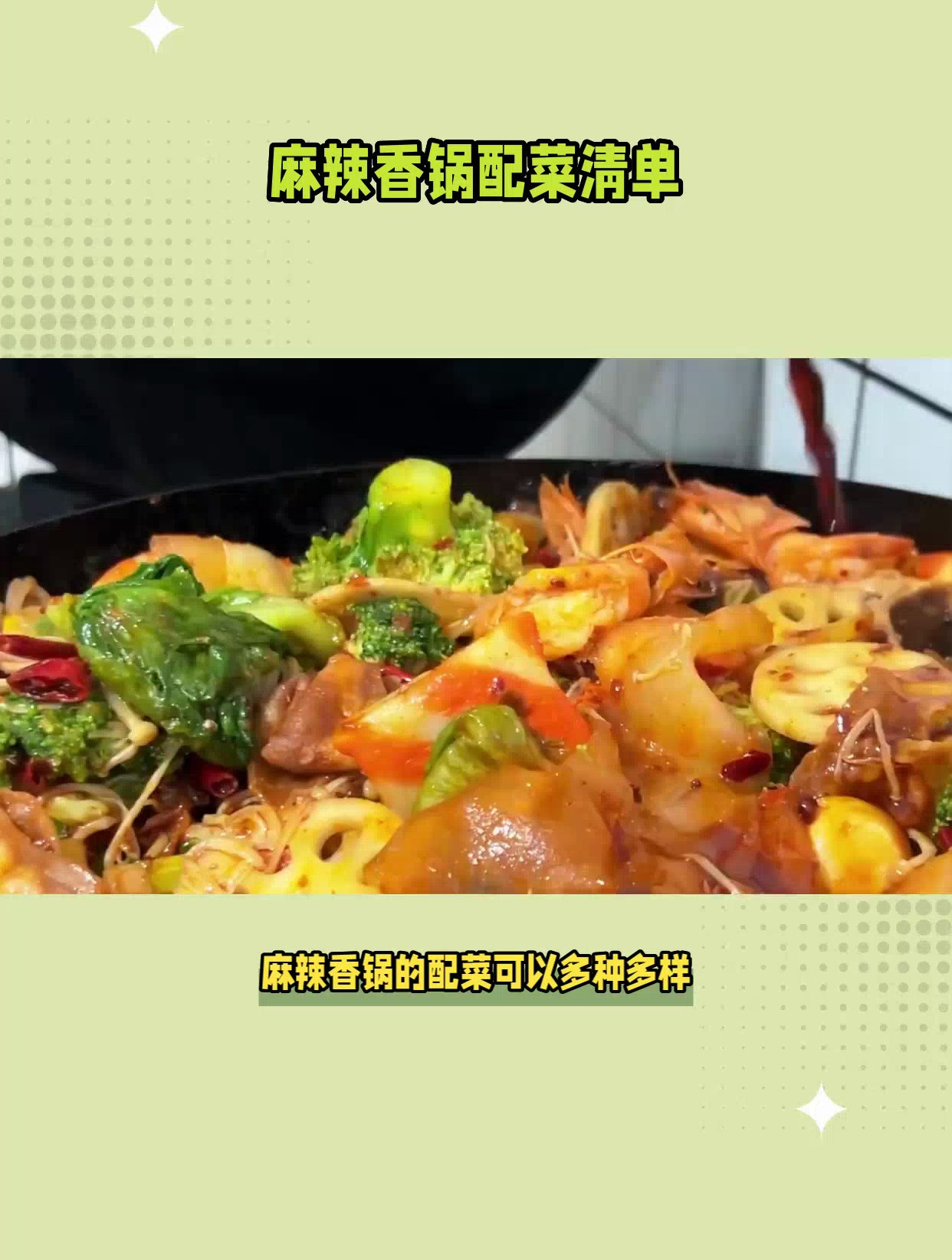 麻辣香锅怎样做配菜